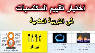 امتحان تقييم المكتسبات في التربية العلمية السنة 5