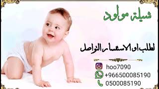 شيله مولود باسم امير الله عطانا  0500085190