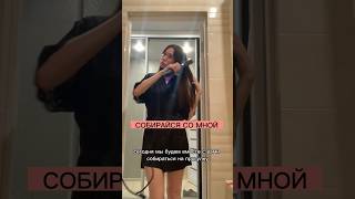 СОБИРАЙСЯ СО МНОЙ #lifestyle #beautiful #beautyroutine #влоги