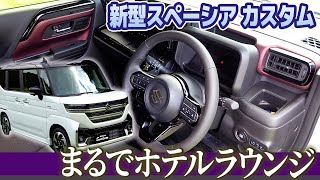 【新型 スペーシア カスタム】ボルドー内装で厳かに【藤トモなしCHECK】