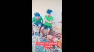 اقوه تحدي تيك توك