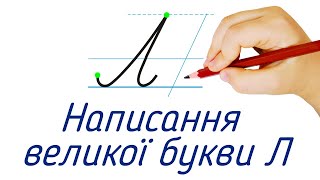 Написання великої букви Л. Видавництво "Підручники і посібники" для Нової Української Школи (НУШ)