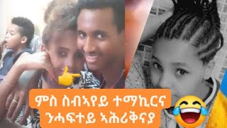 ምስ ስብኣየይ ተማኪርና ንሓፍተይ ጉድ ገርናያ 😂😢