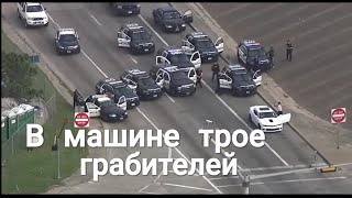 Погоня за тремя грабителями