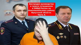 Беспредел руководства и травля сотрудников в ОМВД России по Нижнеилимскому району. Иркутск часть 6.