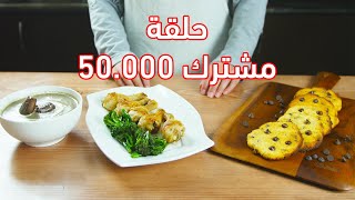 حلقة 50.000 مشترك | كيتو دايت | 3 وجبات كيتو دايت مع الشيف عبير منسي