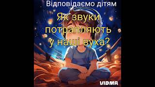 Відповідаємо дітям Як звуки потрапляють у наші вуха? 