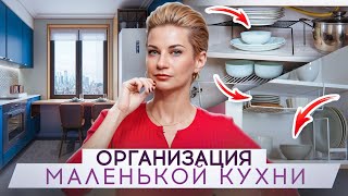 Как все уместить в МАЛЕНЬКОЙ КУХНЕ? 6 ПРОСТЫХ шагов к функциональному интерьеру