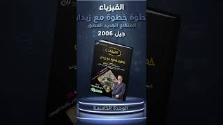 #جيل_2006 #الاردن #فيزياء #توجيهي #المنهج_الجديد_2023 #زيدان_محمود #كولنز #الفيزياء #جيل_2005