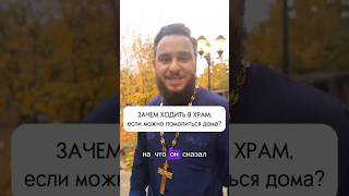 Зачем ходить в Церковь, если можно помолиться дома перед иконой? ⛪🤷‍♂️