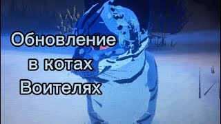 Обзор на 1 неделю в котах воителях/ коты воители/ warriors cats/warrior/Пустота_WCUE