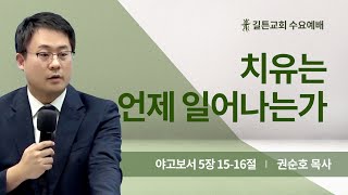 길튼교회 수요예배 | 치유는 언제 일어나는가 | 권순호 목사 | 2024/10/09