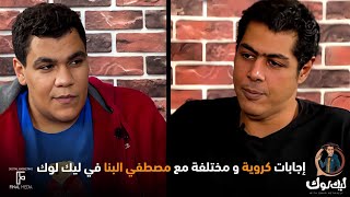 إجابات كروية ومختلفة مع مصطفي البنا و محمد المحمودي في ليك لوك 🔥🔥  #ليك_لوك