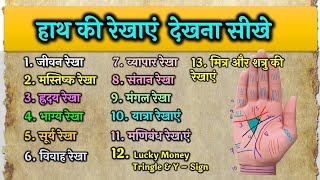 हस्तरेखा देखना सीखे | Learn Palmistry in 10 mins  | हाथ की रेखाओ के बारे मे जानिए | hastrekha dekhe