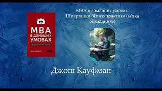 MBA в домашніх умовах. Шпаргалки бізнес-практика (м'яка обкладинка) | Джош Кауфман