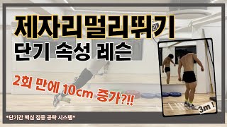 홍예찬멘토 #제자리멀리뛰기 레슨기록