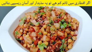 CHATPATI CHANA CHAAT❗مزیدار اور آسان ریسپی❗RAMADAN 🌙 SPECIAL TASTY CHANA CHAAT BY RUSTIC FLAVOURS😍