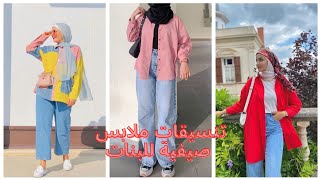 أجمل تنسيقات ملابس الصيف/موضةوستيلات حجاب #fashion #hijab