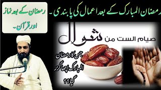 رمضان المبارک کے بعد نماز ، قرآن اور اعمال ۔Ramdan k bd Amaal ki Pabandi. Molana Tahir Raheem 2023