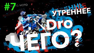 Утреннее DRO ЧЕГО !?   (7 выпуск)