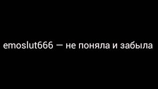 emoslut666 — не поняла и забыла