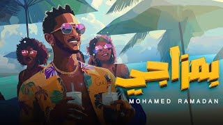 Mohamed Ramadan - Bmazagy _ محمد رمضان - بمزاجي