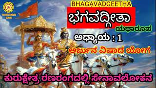 Bhagavad gita Kannada | Bhagadgeete | Chapter 1 |All -18 chapters | ಭಗವದ್ಗೀತೆ | ಭಗವದ್ಗೀತಾ | ಅಧ್ಯಾಯ 1