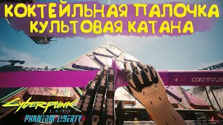 Культовая катана Коктейльная палочка! Культовое оружие Cyberpunk 2077 2.0.1