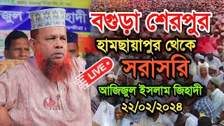 🔴LIVE🔴 সরাসরি আব্দুল আজিজুল ইসলাম জিহাদীর লাইভ ওয়াজ। Azizul Islam jihadi Live waz । Bangla Live waz