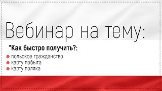 Как быстро получить Польское Гражданство, Карту побыта,  Карту поляка