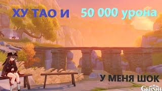 КРИТ В 50К ХУ ТАО МОЩНЕЕ ДИЛЮКА? / GENSHIN IMPACT