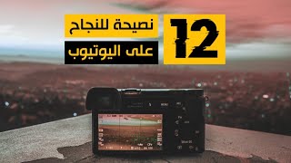 12 نصيحة ذهبية لتنجح في اليوتيوب .