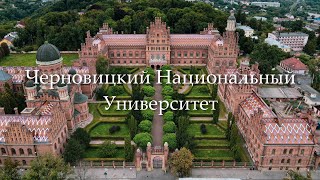 Черновицкий Национальный Университет