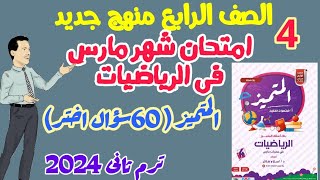 امتحان رياضيات متوقع  لامتحان شهر مارس ترم تاني 2024  -  المتميز في الرياضيات 60سؤال اختر