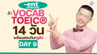 DAY 9 ติวศัพท์ TOEIC คำที่ลงท้ายด้วย -ent เจอบ่อย! | 14 วันพร้อมสอบ คว้า 750+