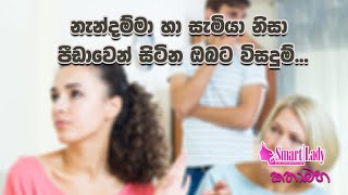 නැන්දම්මා හා සැමියා නිසා පීඩාවෙන් සිටින ඔබට විසදුම්