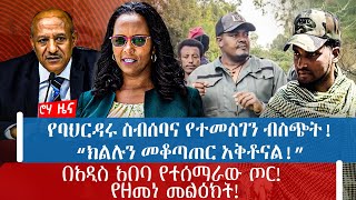 የባህርዳሩ ስብሰባና የተመስገን ብስጭት!“ክልሉን መቆጣጠር አቅቶናል!”በአዲስ አበባ የተሰማራው ጦር! የዘመነ መልዕክት!