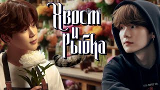 "Хвост" и "Рыбка" | Глава 17 (2/2) | Precious_J | ЮНМИНЫ и НАМСОКИ | Озвучка фанфика by Мио #bts