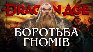 Dragon Age: ГНОМИ проти ТЕМНОРОДИХ