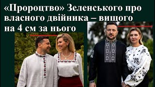 «Пророцтво» Зеленського про власного двійника – вищого на 4 см за нього