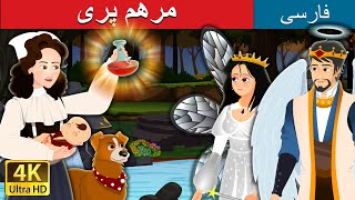 مرهم پری | The Fairy Ointment in Persian | @PersianFairyTales