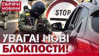 У КИЄВІ РАПТОВО "ВИРОСЛИ" НОВІ БЛОКПОСТИ! Що відбувається?!