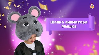 Шапка аниматора Мышка