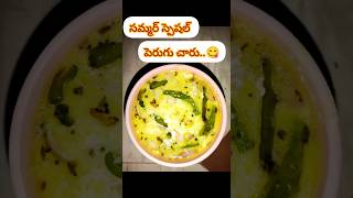 పెరుగు చారు#indian#recipe#simple #tasty#subscribe for#more