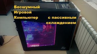 Бесшумный игровой компьютер с пассивной системой охлаждения