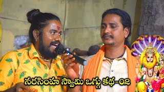 Narasimha swamy katha 02 | narasimha swamy | narasiha swamy songs | uppuguda shiva 9848363900