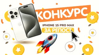 Конкурс для каждого на iPhone 15 Pro Max! Благодаря  проекту quopi  смог заработать на этот конкурс!