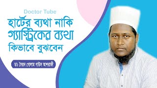 গ্যাস্ট্রিকের ব্যথা নাকি হার্টের ব্যথা কিভাবে বুঝবেন | Chest Pain`Bangla Health Tips | Doctor Tube