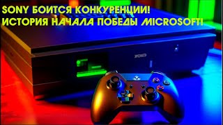 SONY PLAYSTATION  БОИТСЯ КОНКУРЕНЦИИ! ИЛИ КАК МАЙКИ ЛОМАЮТ ИГРОВОЙ БИЗНЕС, ЧТОБЫ ПОСТРОИТЬ НОВЫЙ