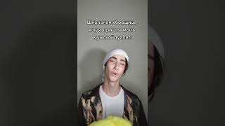 Школьная уборщица когда пришла мыть мужской туалет #shortsvideo #shorts #short #tiktok #тикток